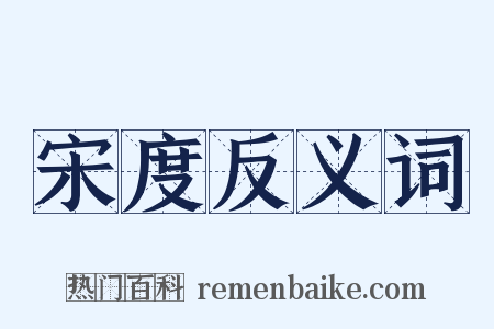 宋度反义词是什么意思的图片